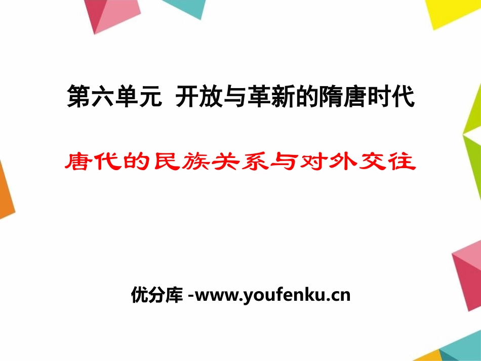 《唐代的民族关系与对外交往》开放与革新的隋唐时代PPT课件_第1页