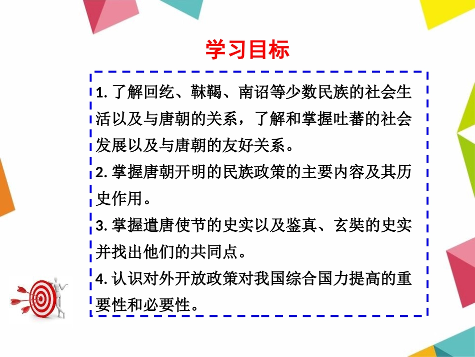 《唐代的民族关系与对外交往》开放与革新的隋唐时代PPT课件_第3页