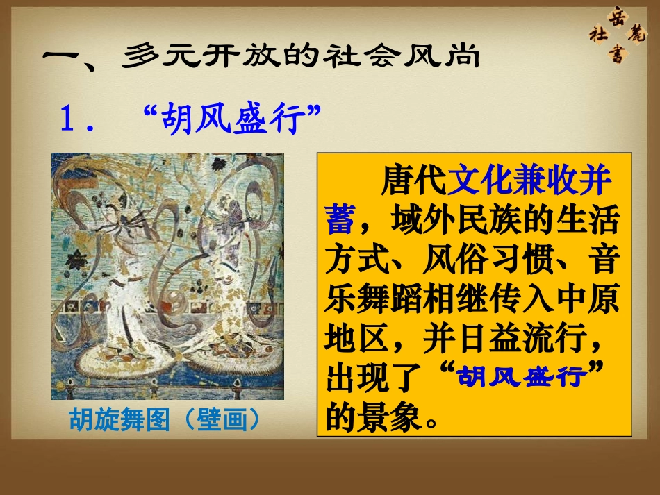 《唐代的社会风尚与文化》开放与革新的隋唐时代PPT课件_第2页