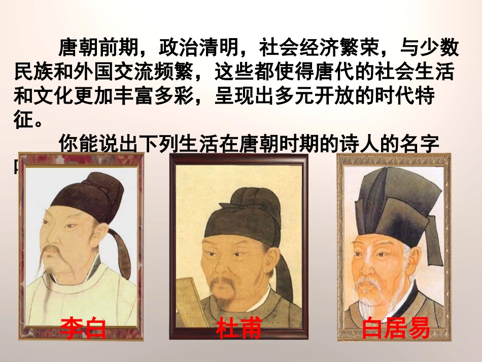 《唐代的社会风尚与文化》开放与革新的隋唐时代PPT课件_第1页