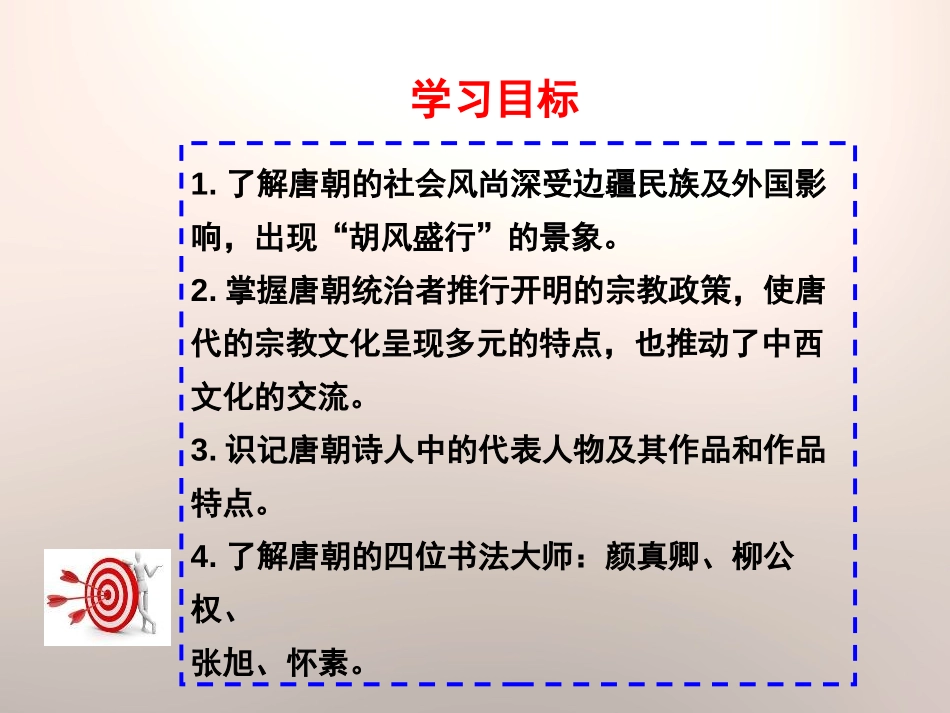 《唐代的社会风尚与文化》开放与革新的隋唐时代PPT课件_第2页