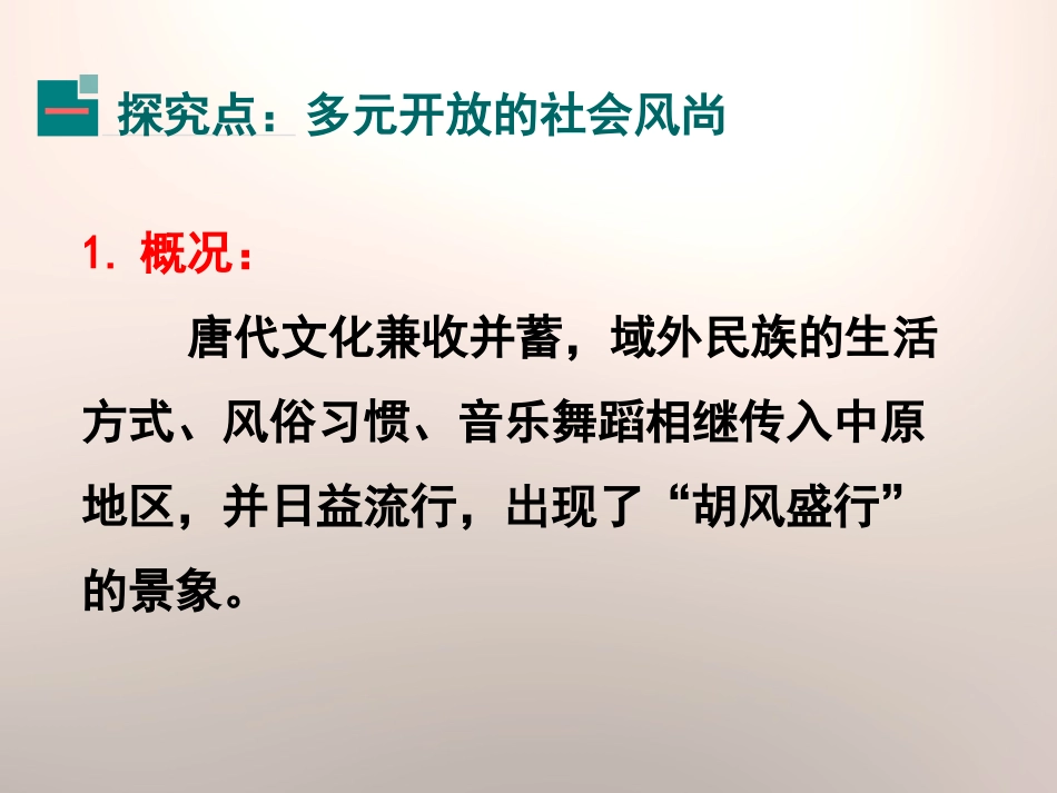 《唐代的社会风尚与文化》开放与革新的隋唐时代PPT课件_第3页