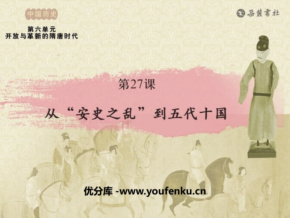 《从安史之乱到五代十国》开放与革新的隋唐时代PPT课件_第1页