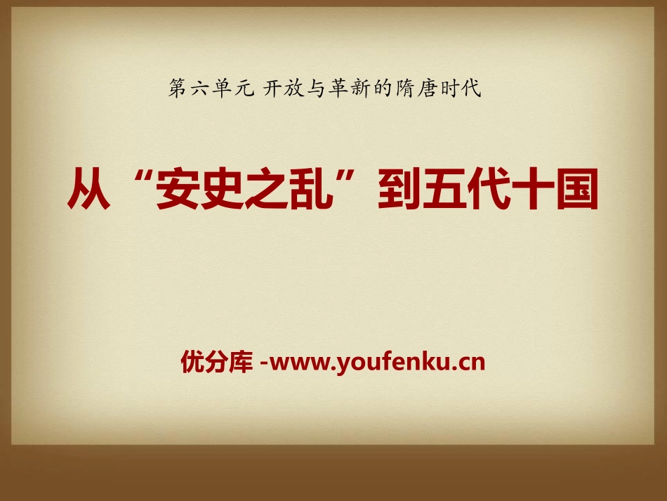 《从安史之乱到五代十国》开放与革新的隋唐时代PPT课件_第1页