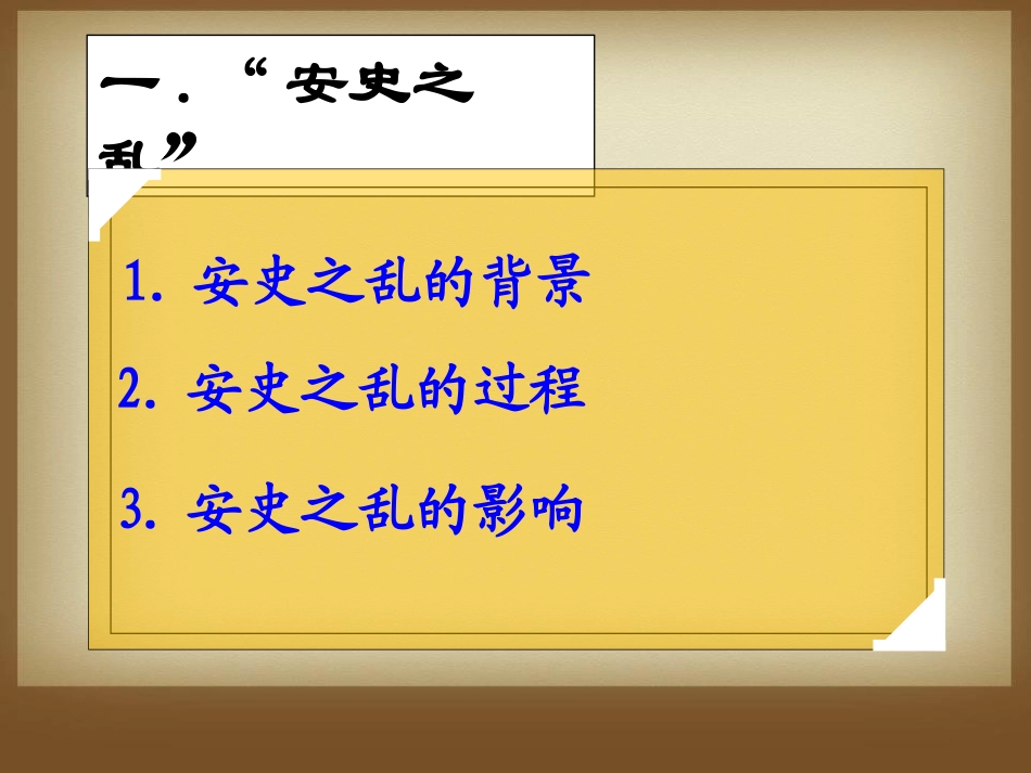 《从安史之乱到五代十国》开放与革新的隋唐时代PPT课件_第2页