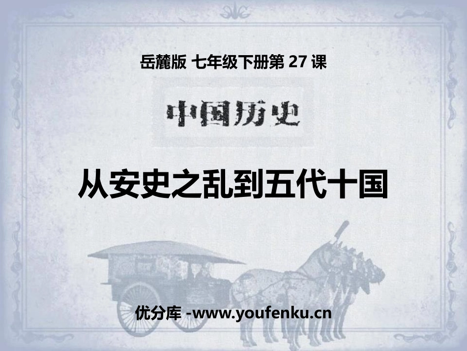 《从安史之乱到五代十国》开放与革新的隋唐时代PPT课件_第1页