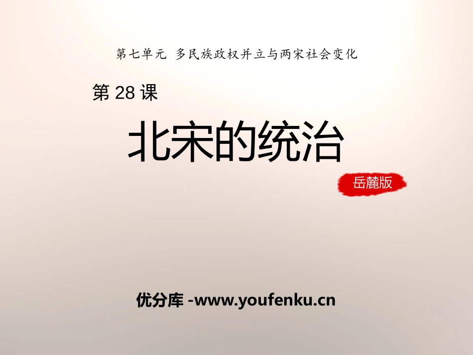 《北宋的统治》多民族政权并立与两宋社会变化PPT课件_第1页