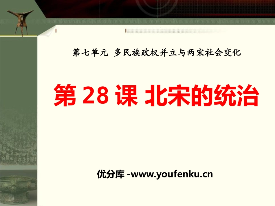 《北宋的统治》多民族政权并立与两宋社会变化PPT课件_第1页