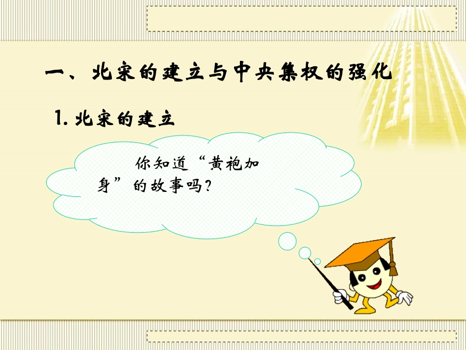《北宋的统治》多民族政权并立与两宋社会变化PPT课件_第3页