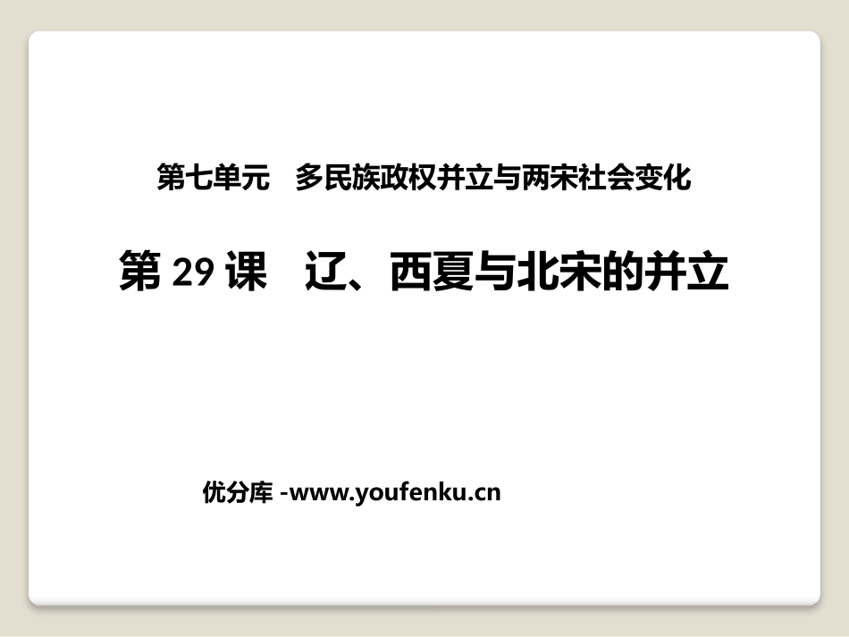 《辽、西夏与北宋的并立》多民族政权并立与两宋社会变化PPT课件_第1页