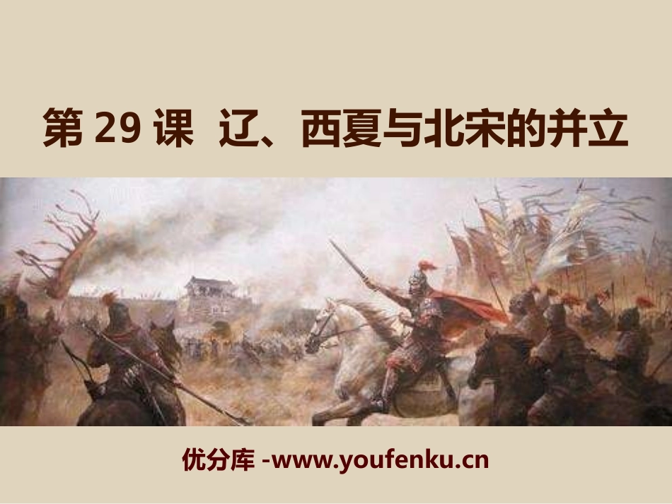 《辽、西夏与北宋的并立》多民族政权并立与两宋社会变化PPT课件_第1页