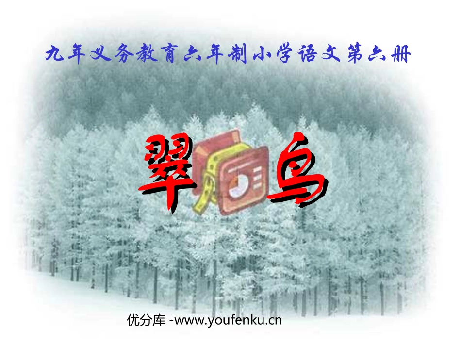 《翠鸟》PPT课件[部编版三年级语文下册]_第1页