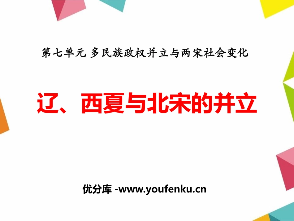 《辽、西夏与北宋的并立》多民族政权并立与两宋社会变化PPT课件_第1页
