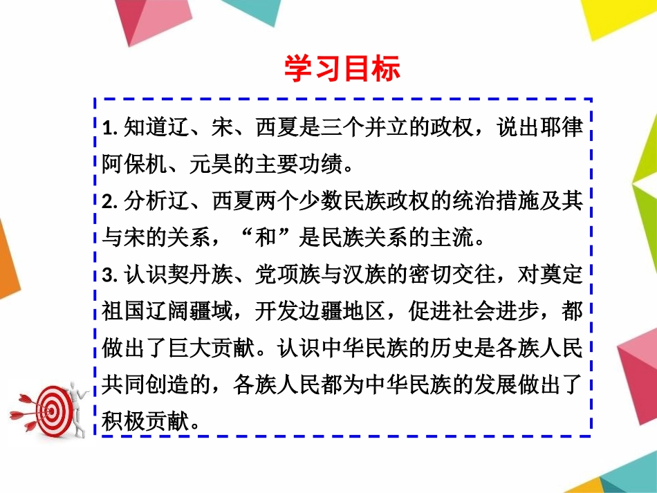 《辽、西夏与北宋的并立》多民族政权并立与两宋社会变化PPT课件_第3页