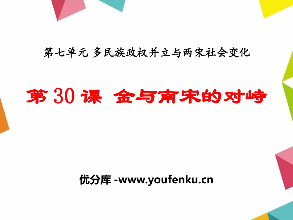 《金与南宋的对峙》多民族政权并立与两宋社会变化PPT课件_第1页