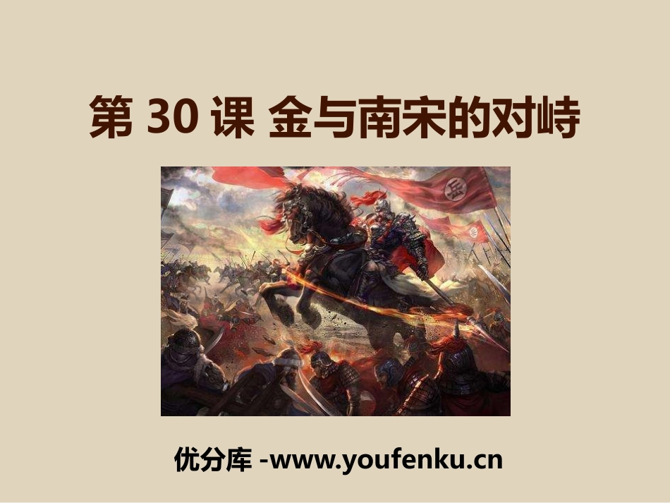 《金与南宋的对峙》多民族政权并立与两宋社会变化PPT课件_第1页
