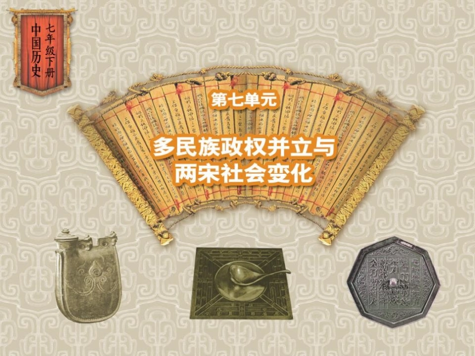 《两宋时期的经济和技术(下)》多民族政权并立与两宋社会变化PPT课件_第1页