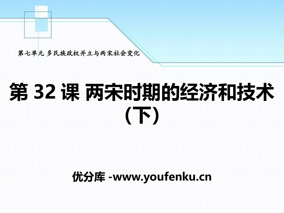《两宋时期的经济和技术(下)》多民族政权并立与两宋社会变化PPT课件_第1页