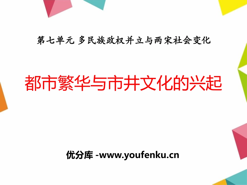 《都市繁华与市井文化的兴起》多民族政权并立与两宋社会变化PPT课件_第1页