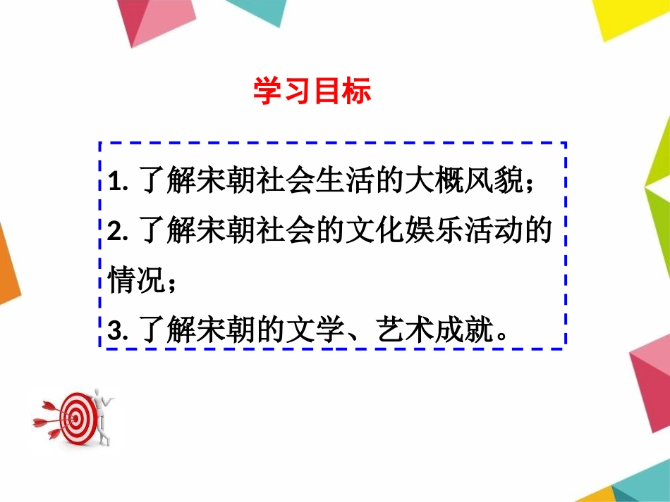 《都市繁华与市井文化的兴起》多民族政权并立与两宋社会变化PPT课件_第2页