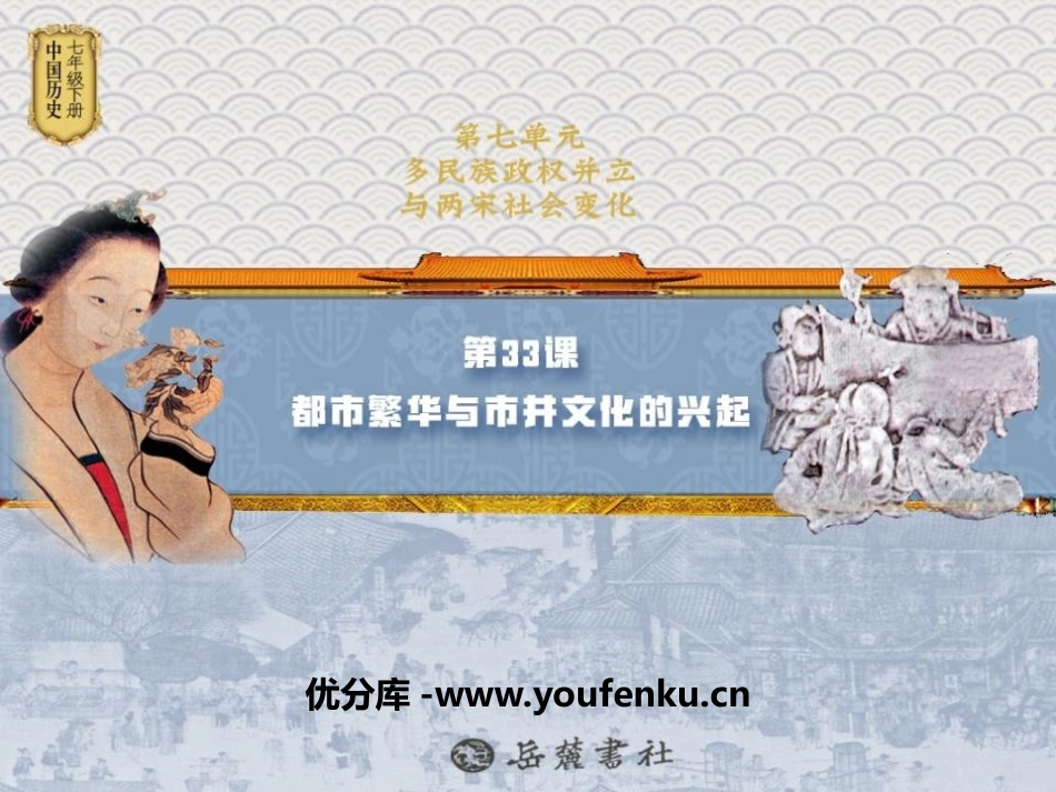 《都市繁华与市井文化的兴起》多民族政权并立与两宋社会变化PPT课件_第1页