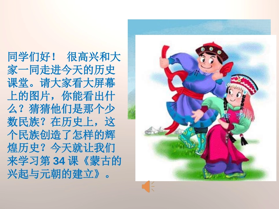 《蒙古的兴起与元朝的建立》元朝的统治与民族关系的发展PPT课件_第1页