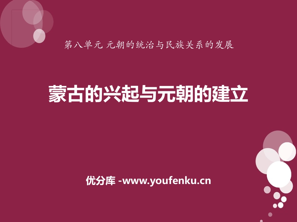 《蒙古的兴起与元朝的建立》元朝的统治与民族关系的发展PPT课件_第1页