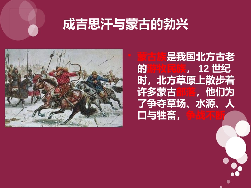 《蒙古的兴起与元朝的建立》元朝的统治与民族关系的发展PPT课件_第2页