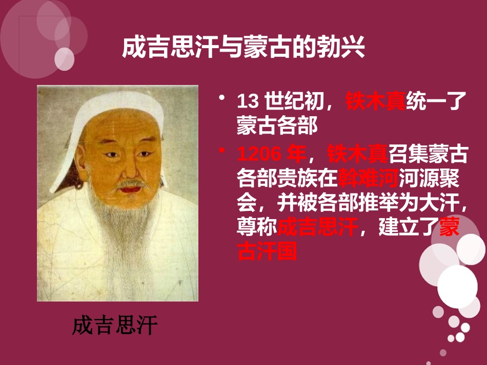《蒙古的兴起与元朝的建立》元朝的统治与民族关系的发展PPT课件_第3页