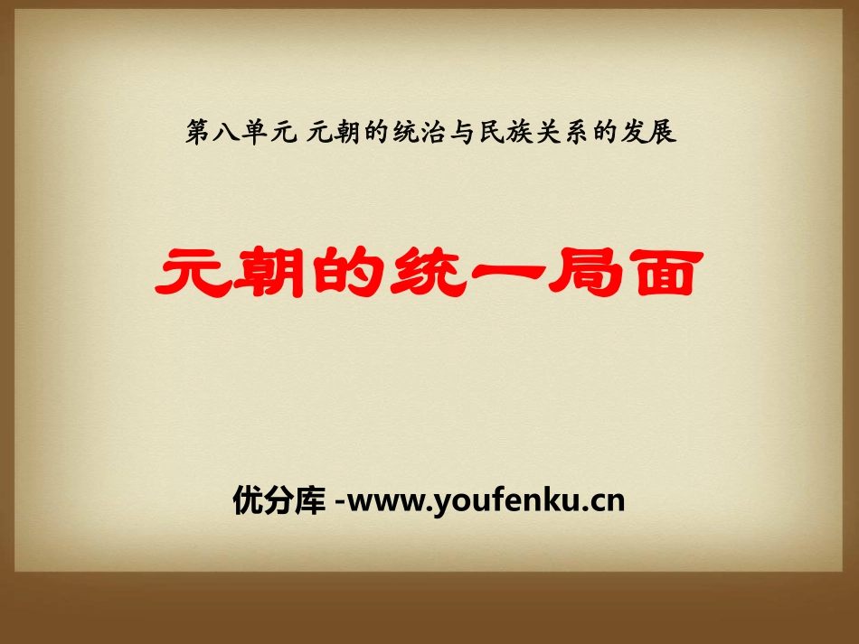 《元朝的统一局面》元朝的统治与民族关系的发展PPT课件_第1页