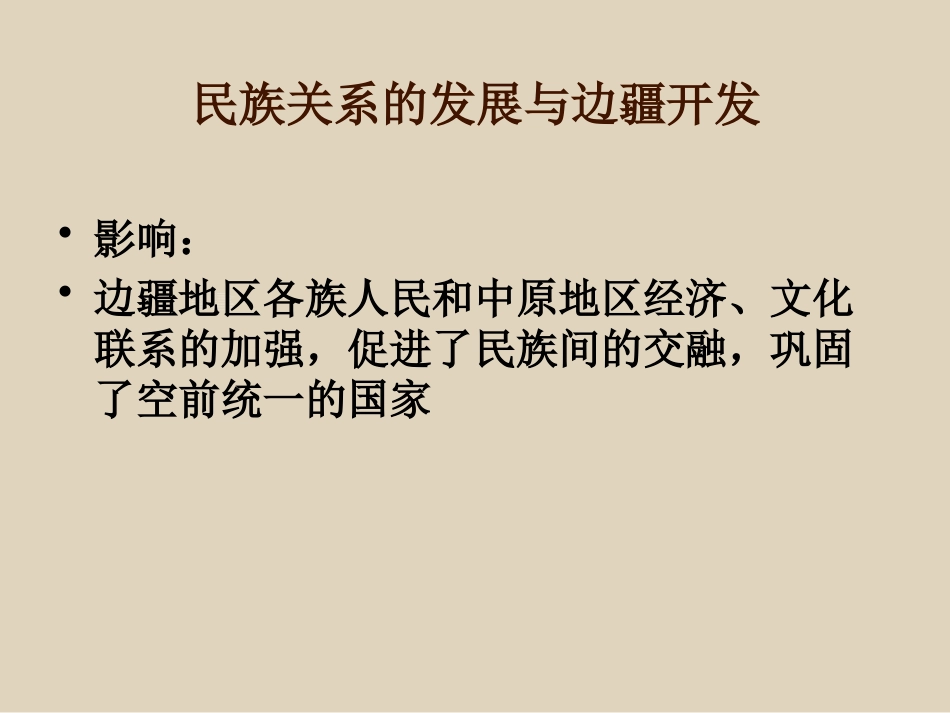 《元朝的统一局面》元朝的统治与民族关系的发展PPT课件_第3页