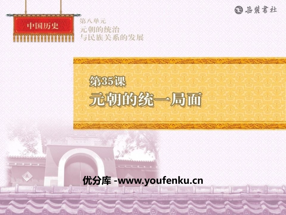 《元朝的统一局面》元朝的统治与民族关系的发展PPT课件_第2页