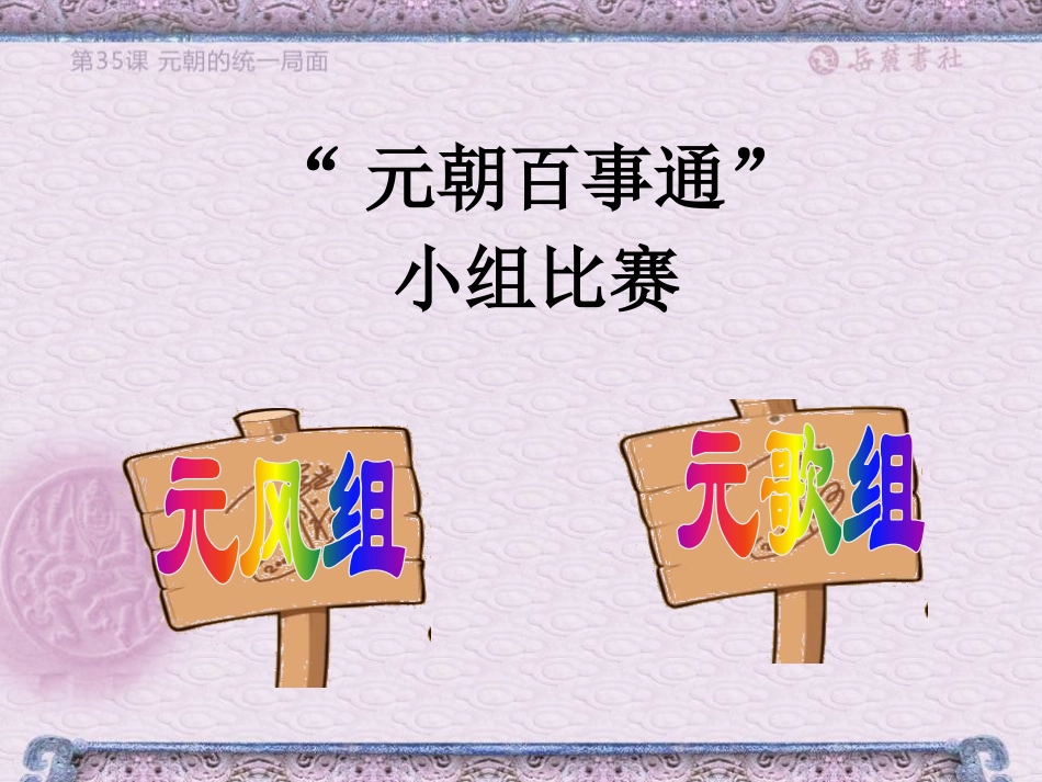 《元朝的统一局面》元朝的统治与民族关系的发展PPT课件_第3页