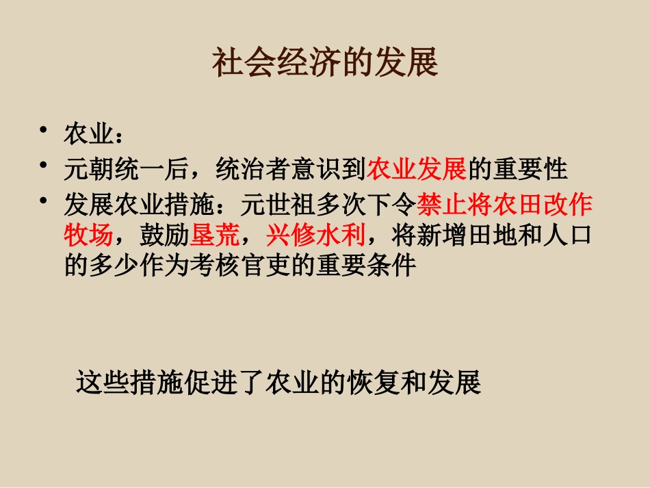 《元朝的经济、科技与文化》元朝的统治与民族关系的发展PPT课件_第2页