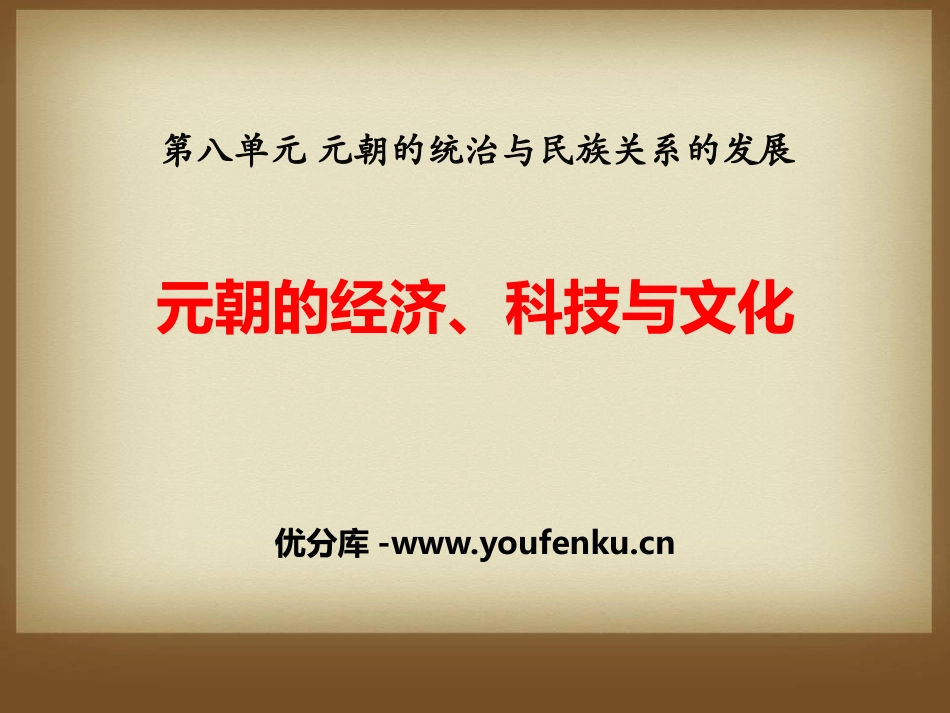 《元朝的经济、科技与文化》元朝的统治与民族关系的发展PPT课件_第1页