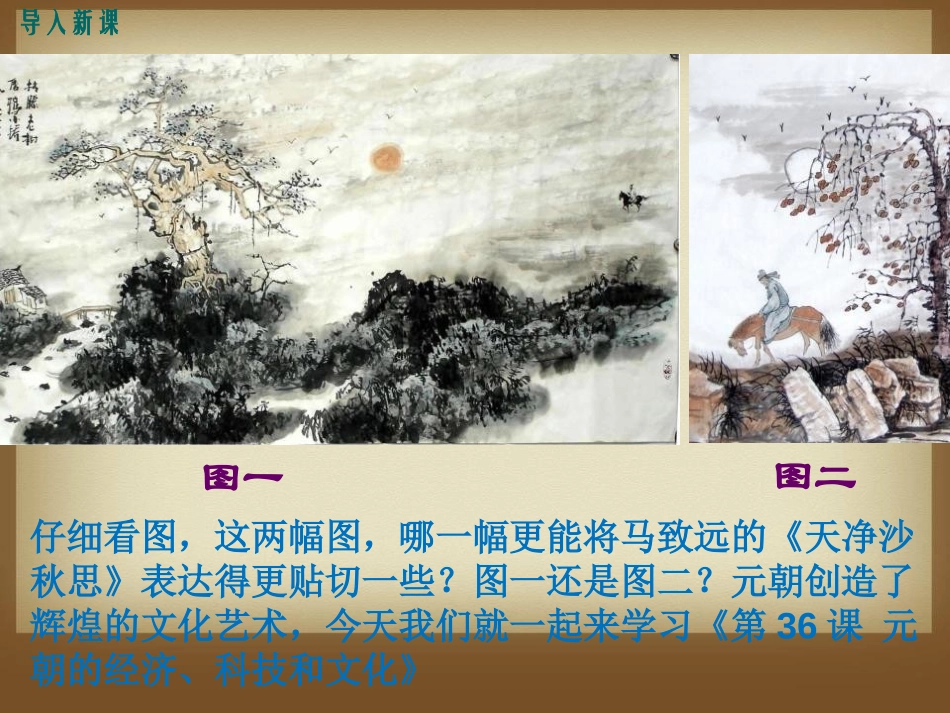 《元朝的经济、科技与文化》元朝的统治与民族关系的发展PPT课件_第2页