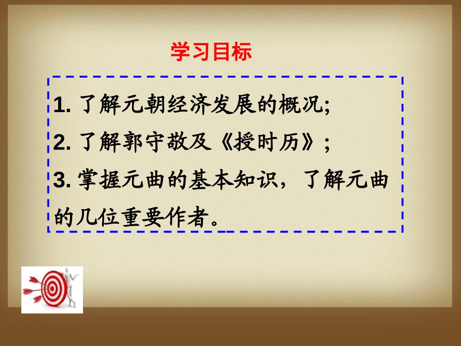 《元朝的经济、科技与文化》元朝的统治与民族关系的发展PPT课件_第3页