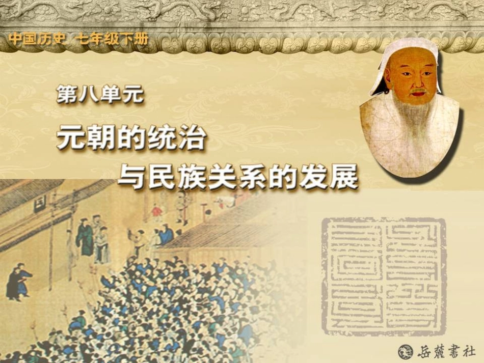 《元朝的经济、科技与文化》元朝的统治与民族关系的发展PPT课件_第1页