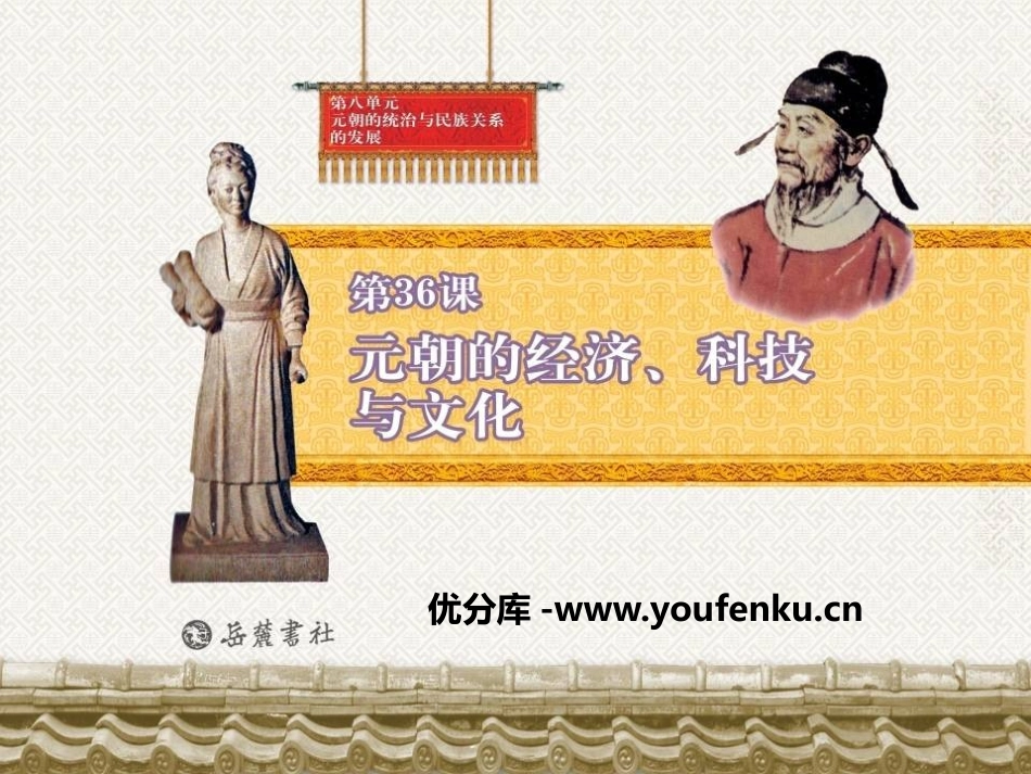 《元朝的经济、科技与文化》元朝的统治与民族关系的发展PPT课件_第2页