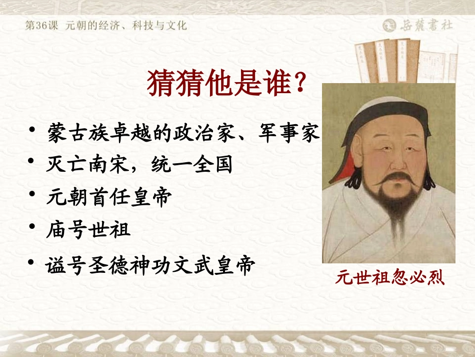 《元朝的经济、科技与文化》元朝的统治与民族关系的发展PPT课件_第3页