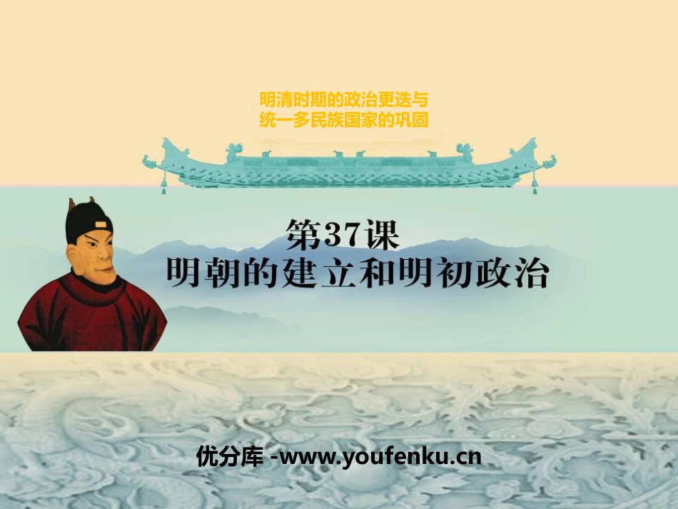 《明朝的建立和明初政治》明清时期的政治更迭与统一多民族国家的巩固PPT课件_第2页