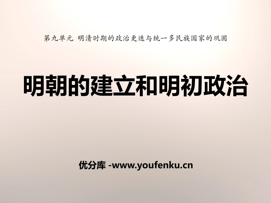 《明朝的建立和明初政治》明清时期的政治更迭与统一多民族国家的巩固PPT课件_第1页