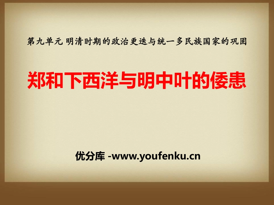《郑和下西洋与明中叶的倭患》明清时期的政治更迭与统一多民族国家的巩固PPT课件_第1页