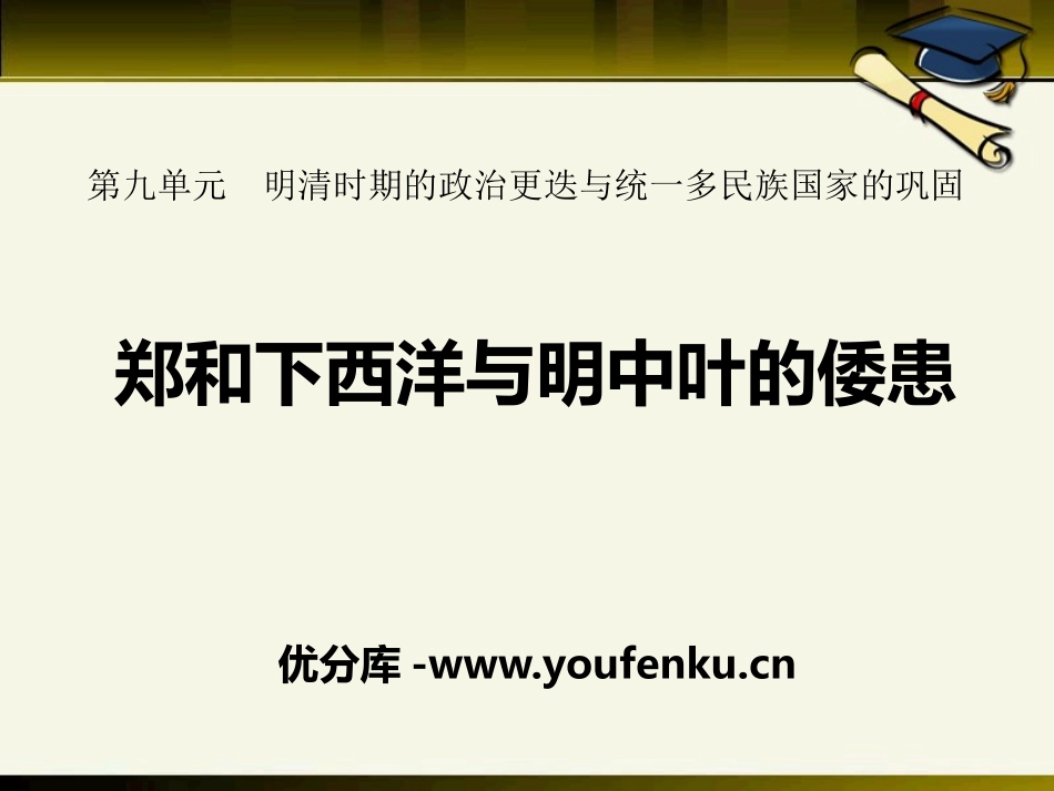 《郑和下西洋与明中叶的倭患》明清时期的政治更迭与统一多民族国家的巩固PPT课件_第1页