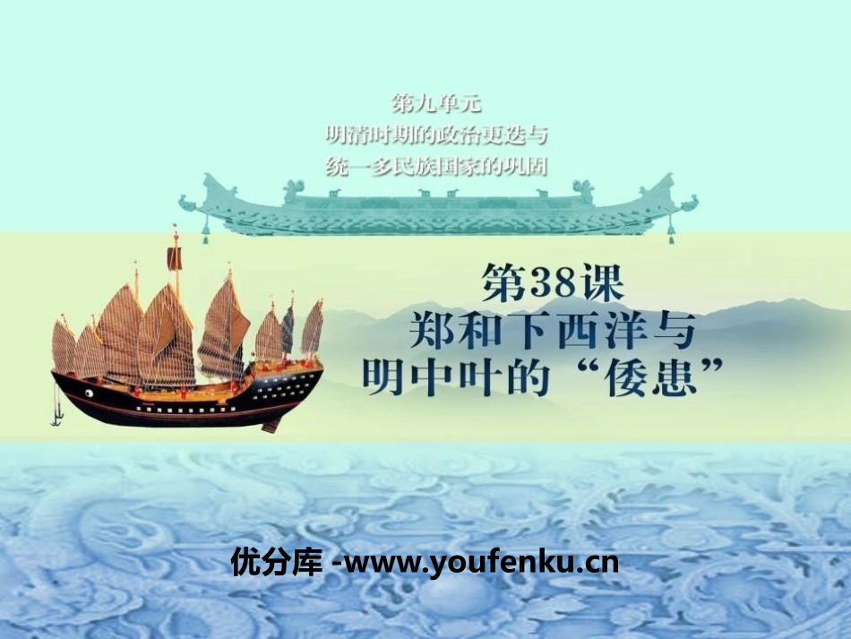 《郑和下西洋与明中叶的倭患》明清时期的政治更迭与统一多民族国家的巩固PPT课件_第2页
