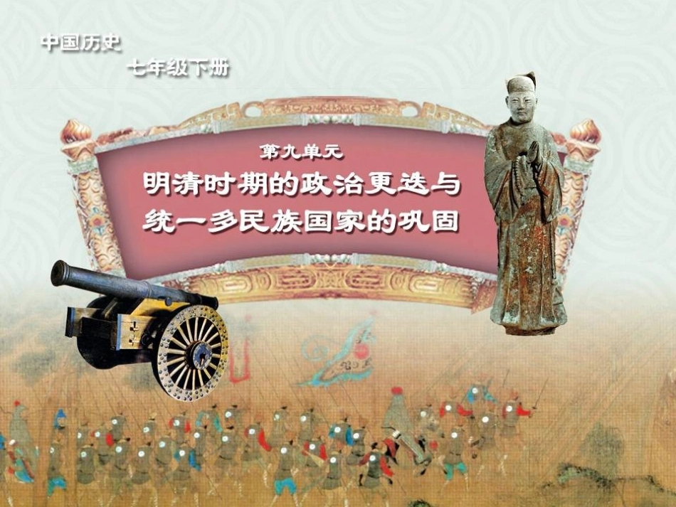 《明清易代》明清时期的政治更迭与统一多民族国家的巩固PPT课件_第1页