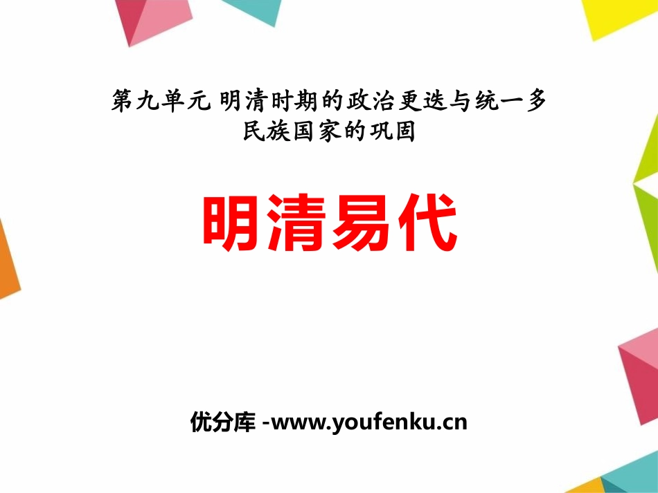 《明清易代》明清时期的政治更迭与统一多民族国家的巩固PPT课件_第1页