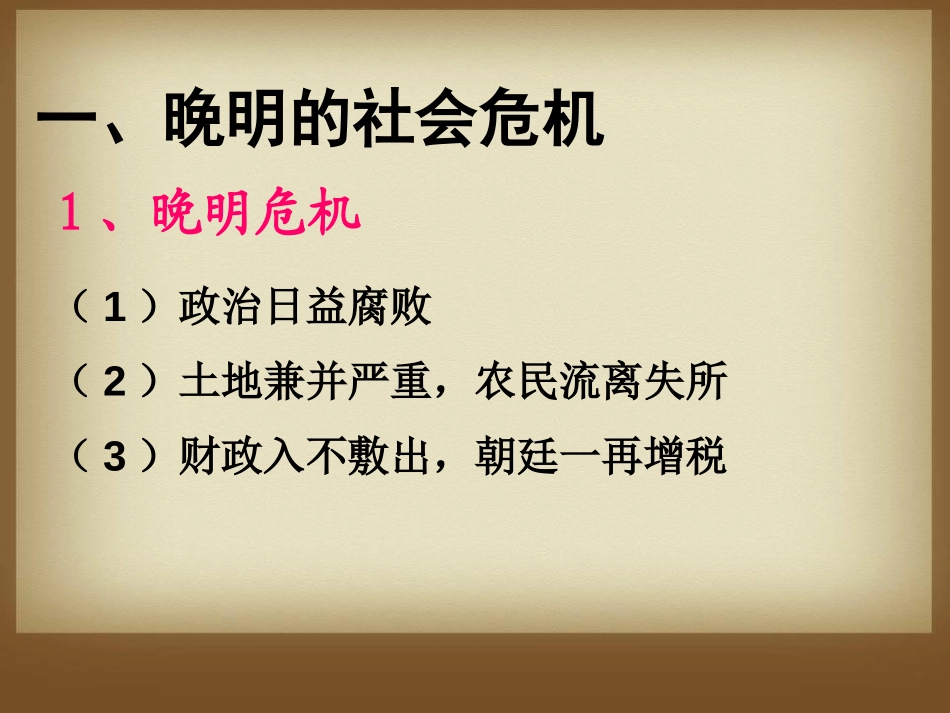 《明清易代》明清时期的政治更迭与统一多民族国家的巩固PPT课件_第2页