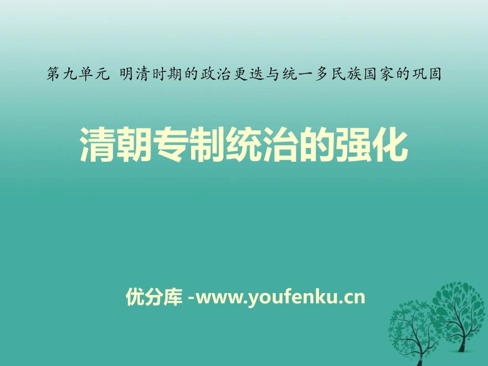 《清朝专制统治的强化》明清时期的政治更迭与统一多民族国家的巩固PPT课件_第1页