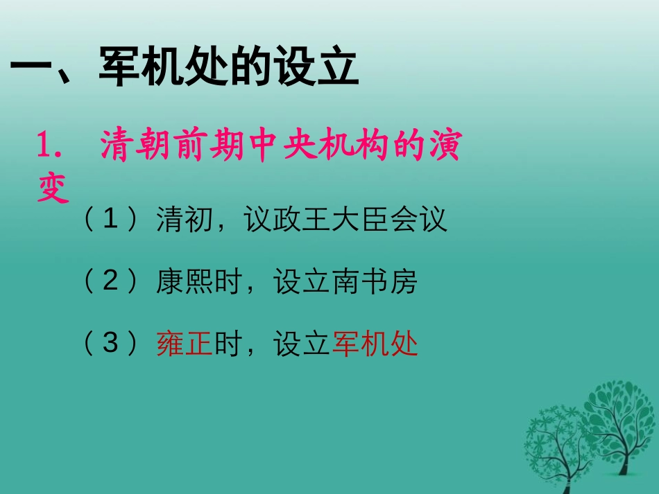 《清朝专制统治的强化》明清时期的政治更迭与统一多民族国家的巩固PPT课件_第2页